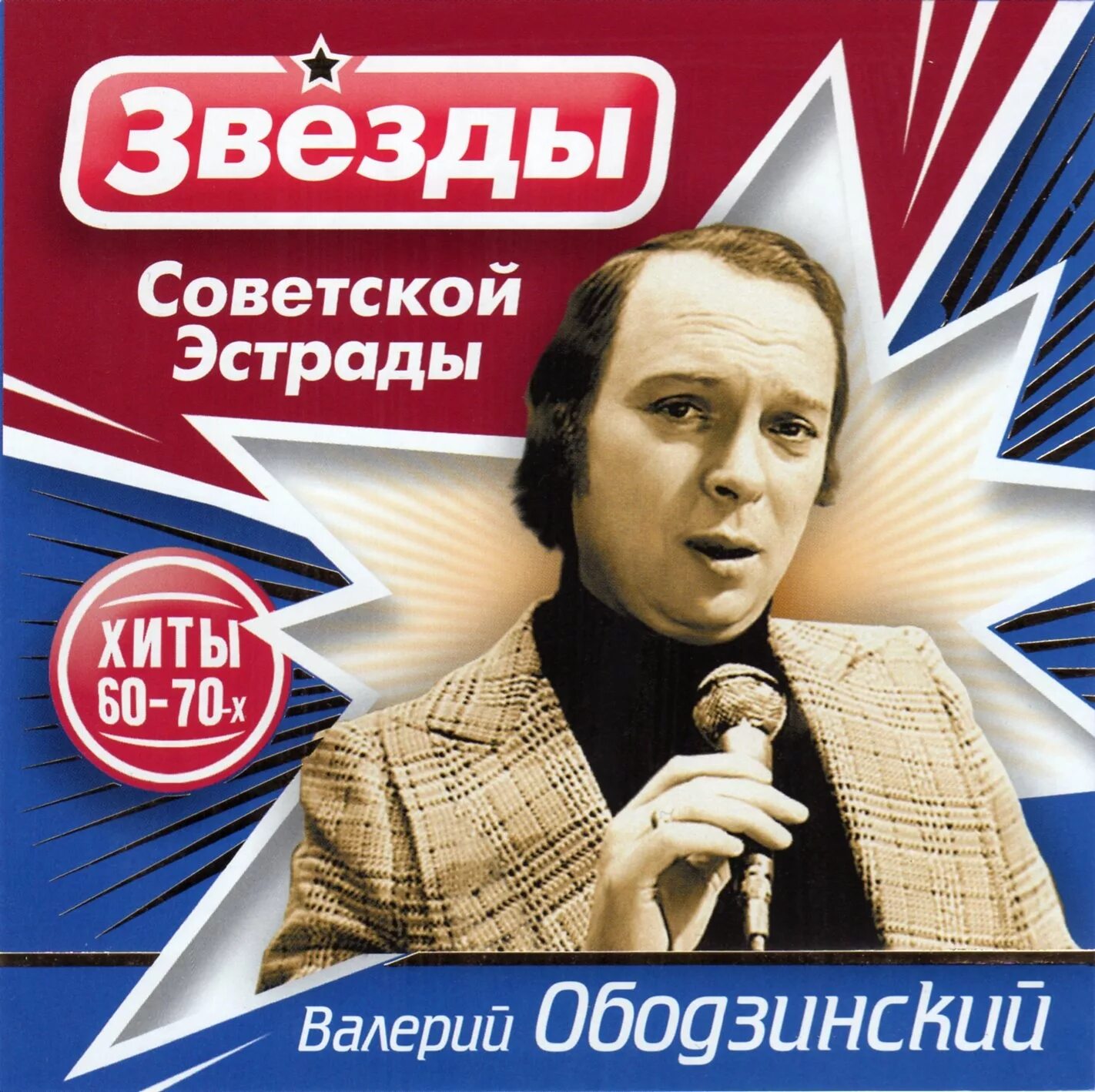 Песни в исполнении ободзинского слушать. Ободзинский. Звёзды Советской эстрады. Звездысоветскойэстрды.