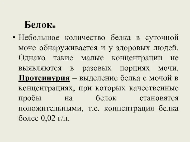 Белок в моче у здоровых людей. Белок в моче концентрация. Суточный белок в моче. Снижение белка в моче.