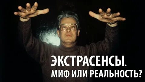 Есть ли экстрасенсы на самом