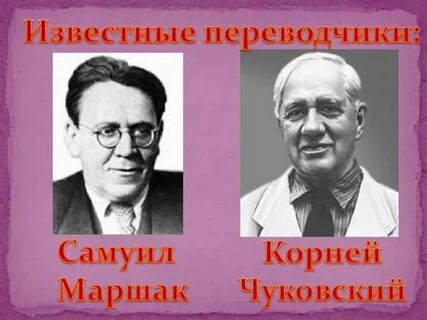 Кто переводил зарубежных писателей
