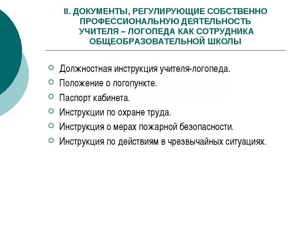 Функциональные обязанности логопеда в школе. Должностная инструкция педагога дефектолога. Должностные инструкции учителя дефектолога. Функциональные обязанности учителя дефектолога. Инструкция учителя труда.