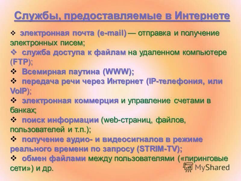 Сетевые службы интернета. Службы сети интернет. Службы сервисы интернета. Службы предоставляемые интернет. Основные службы интернета.