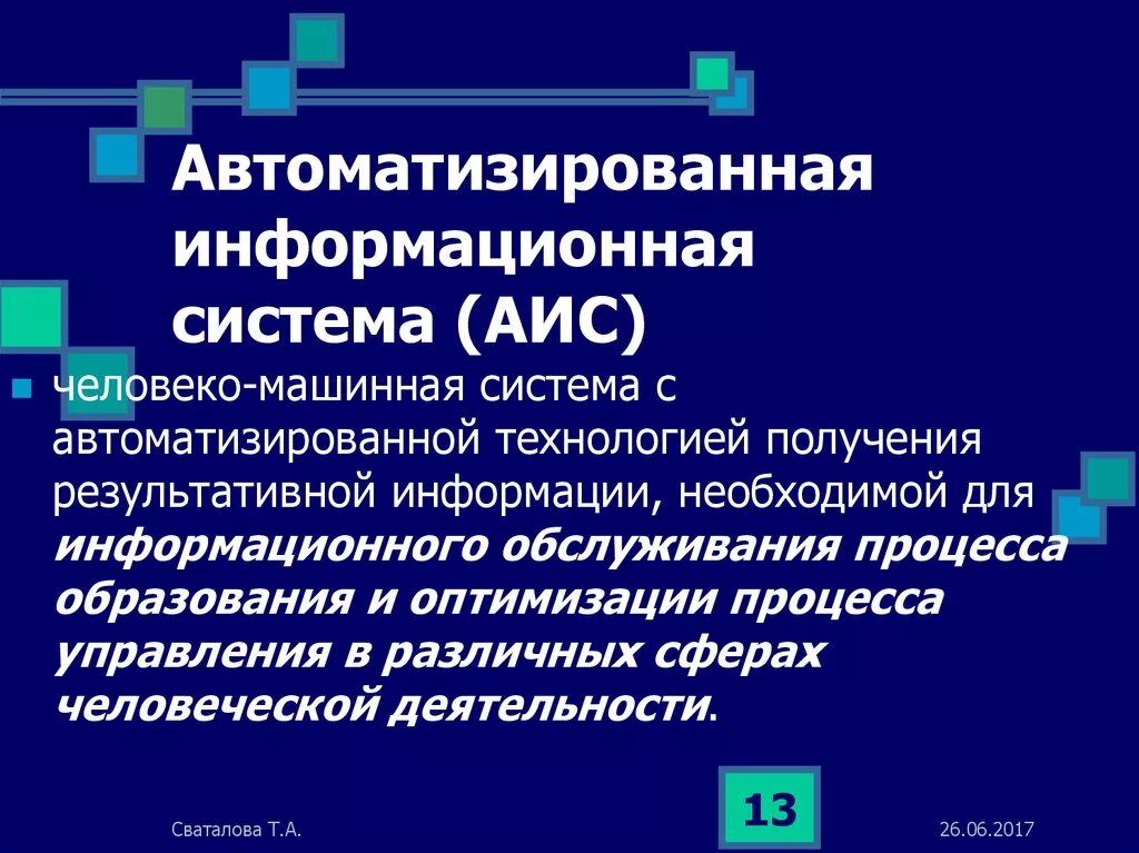 Аис 8. АИС. ЭИС. Автоматизированная информационная система. Автоматизированная информационная система (АИС).