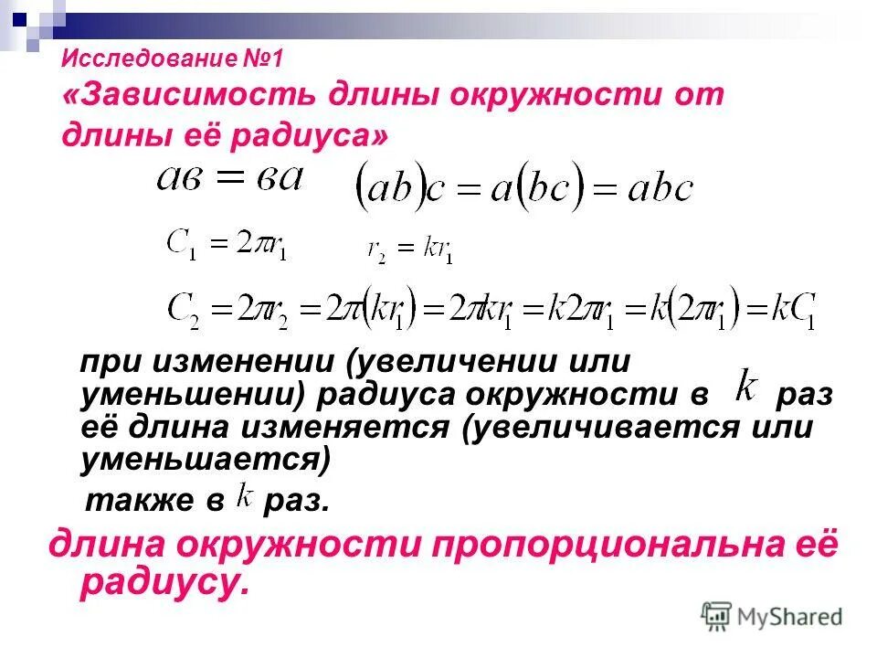 Длина окружности прямо пропорциональна длине её диаметра. Длина окружности прямо пропорциональна длине её диаметра. Ее длина. Ее длина. Ее длина.