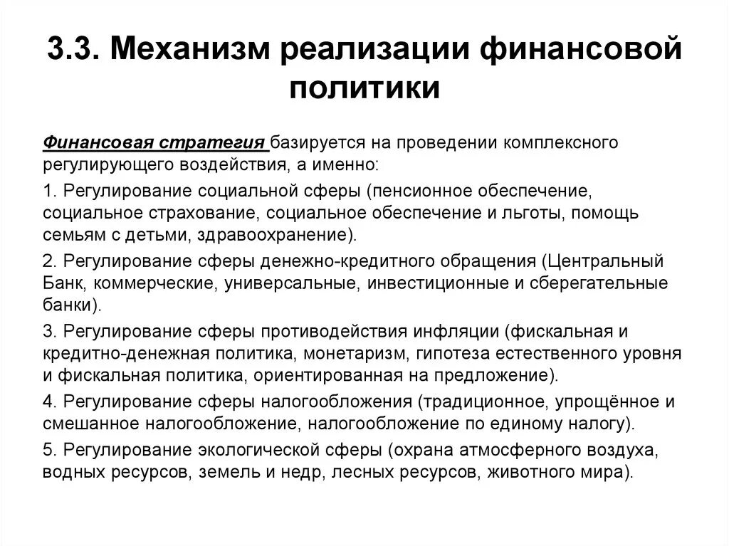 Механизм реализации финансовой политики. Механизм реализации финансовой политики государства. Механизмы реализации финансовой политики РФ. Осуществление финансовой политики.