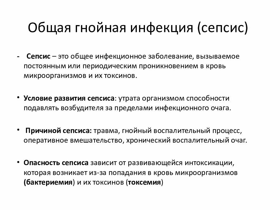 Местная и общая инфекция. Общая гнойная инфекция виды. Общие симптомы гнойной инфекции. Основные принципы лечения хирургической инфекции. Гнойное заражение