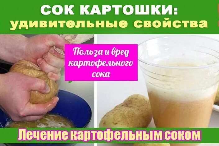 Картофельный сок. Картофельный сок для желудка. Картофельный сок польза. Свежевыжатый картофельный сок. Картофельный сок для чего