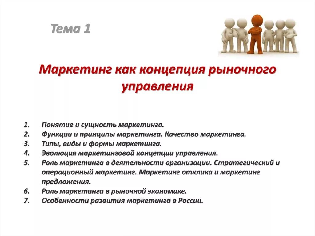 Маркетинговое управление рынок. Маркетинг как концепция рыночного управления. Сущность концепции маркетинга. Сущность маркетинга как концепции управления. Тема 1 понятие и сущность маркетинга.