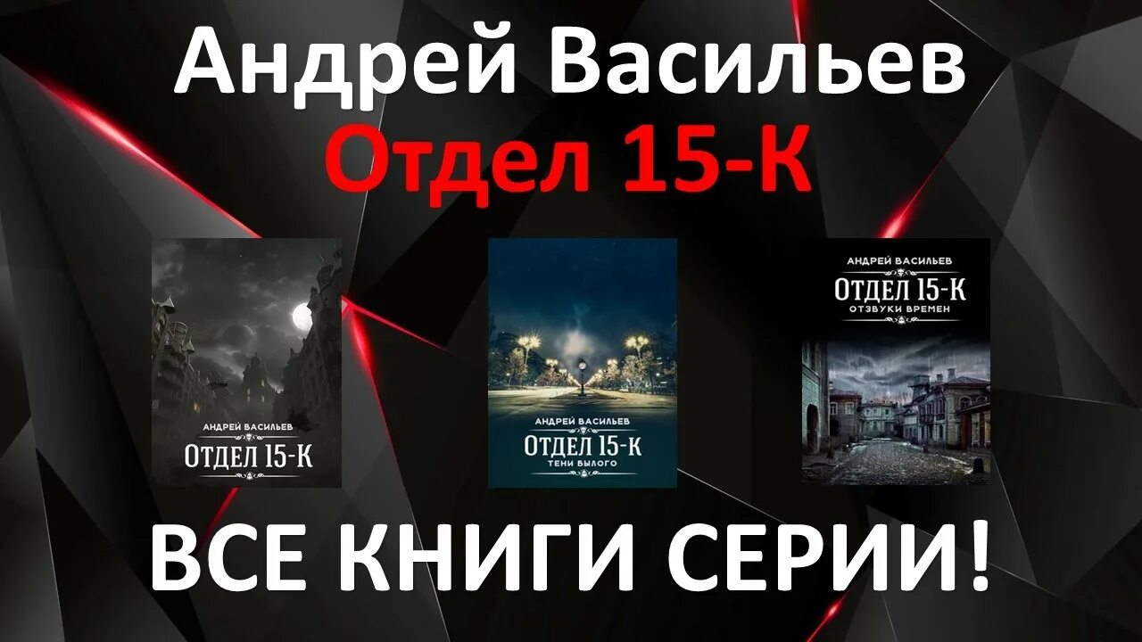 Отдел 15 к тени былого. Отдел 15к. Отдел 15 к аудиокнига.