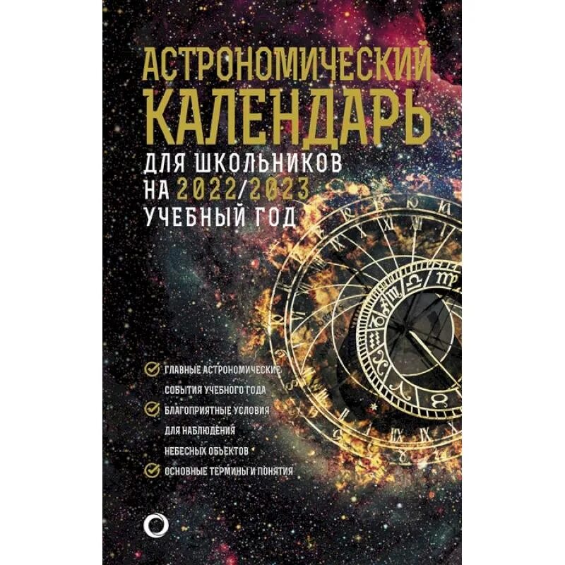 Русский астрономический календарь - TouristMaps.ru