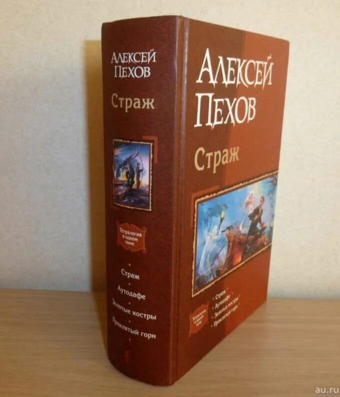 Тетралогия читать. Пехов страж тетралогия. книга страж пехов. цикл книг страж.
