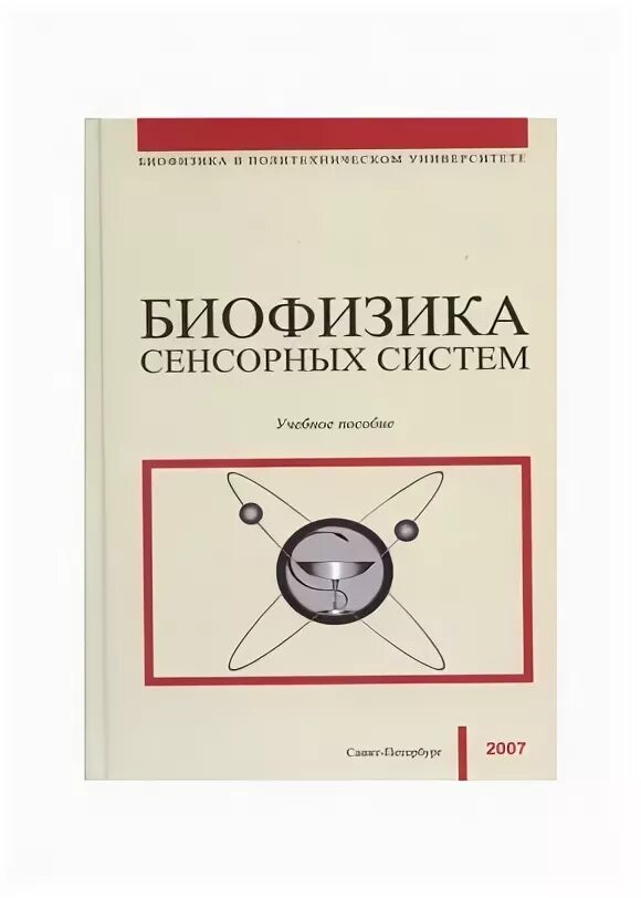 Биофизика учебник. Медицинская биофизика что это. Медицинская биофизика что это. Вопросы по биофизике. Медицинская биофизика что это.