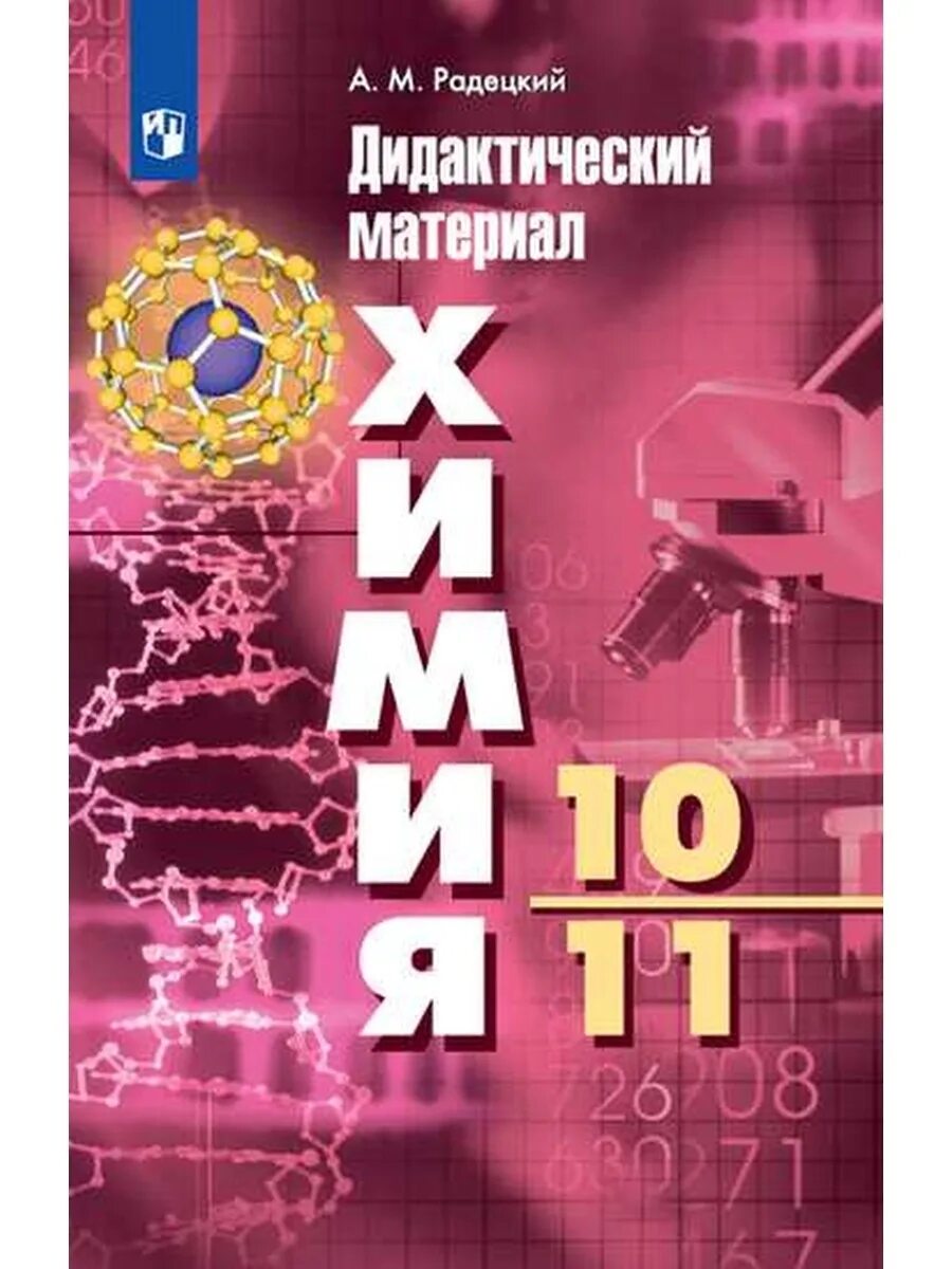 Фгос химия 10 11. Дидактические материалы по химии 10-11 класс радецкий 1996. сборник радецкий химия 10-11 дидактические материалы. химия 11 класс радецкий дидактический материал. дидактический материал по химии 10-11 класс радецкий.