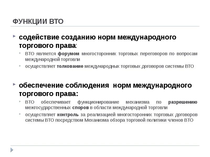 Функции депозитария многосторонних международных договоров осуществляет. Вто функции кратко. роль и функции вто. всемирная торговая организация вто функции. всемирная таможенная организация функции.