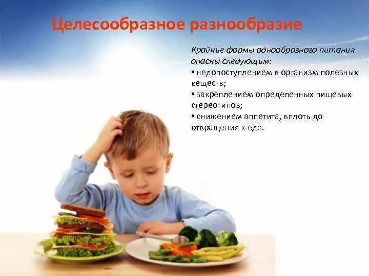 Неполноценное питание ребенка. Разнообразие в еде для ребенка. Ошибки в питании детей. Пищевое поведение детей.