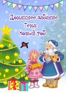 Новый год тема недели в средней