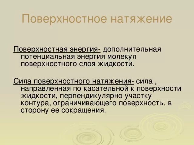 Поверхностное натяжение и смачивание. Поверхностная энергия и поверхностное натяжение. поверхностное натяжение и смачивание физика. сила поверхностного натяжения жидкости.