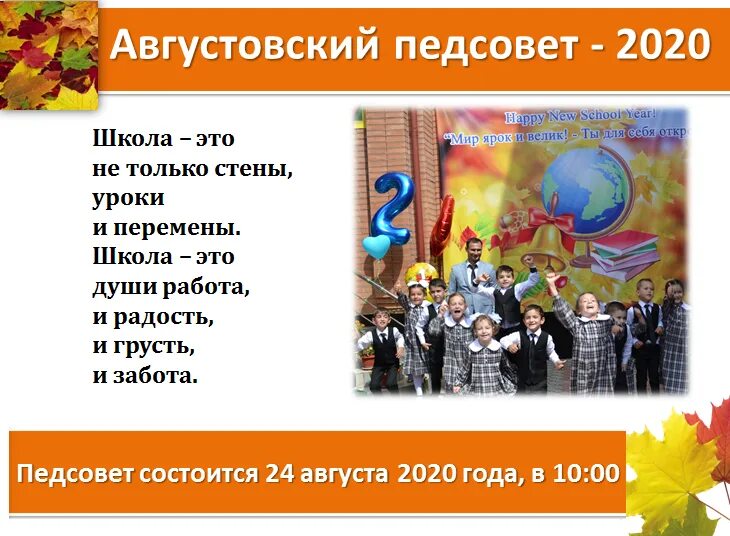 Сценарии педсоветов в школе. Августовский педсовет. Августовский педсовет в школе. Августовский педагогический совет. Педсовет в школе.