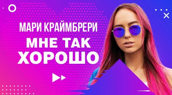 А я каждую песню пою тебе. Мари Краймбрери так хорошо. Мари Краймбрери мне хорошо. Краймбрери мне так хорошо. Мари Краймбрери мне так хорошо Мари.