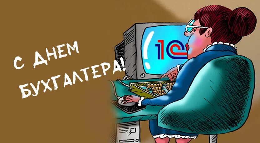 Бухгалтер картинки прикольные. День бухгалтера карикатура. С днём бухгалтера какиратура. Бухгалтер прикол.