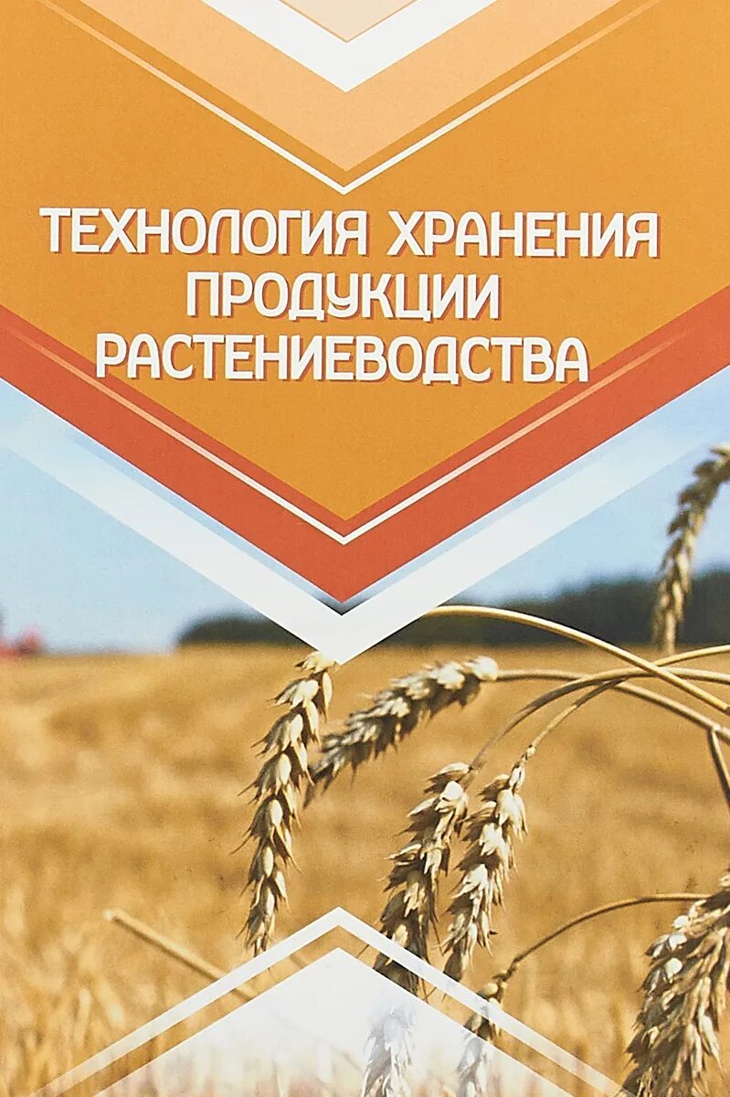 Технология по переработке сельскохозяйственной продукции. Технологии растениеводства. Технология переработки продукции растениеводства. Сборники по технологии переработки плодоовощного сырья. «технология производства и переработки с/х продукции».