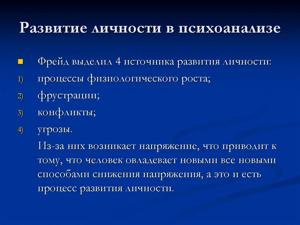 Развитие личности в психоанализе. Фрейд развитие личности. Этапы развития психоанализа. Представления о развитии личности психоанализ.