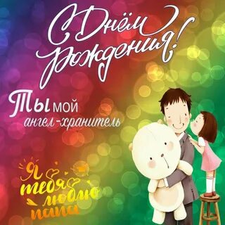 Рождения папочка