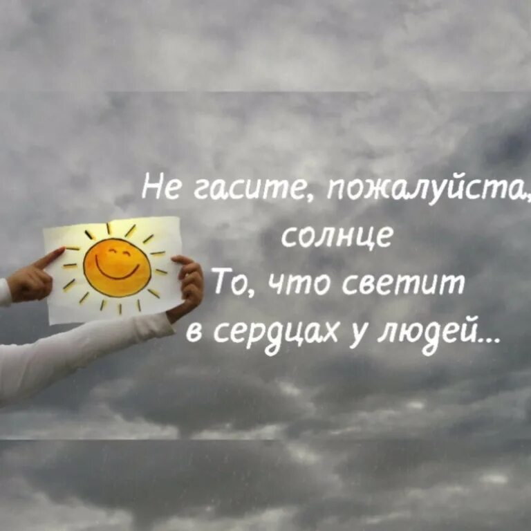 Солнышко пожалуйста включи. Солнце пожалуйста. не гасите солнце. включите солнце пожалуйста. берегите своё солнце в душе.
