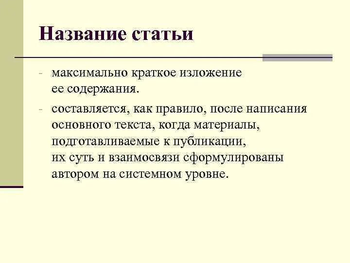 Как назвать статью