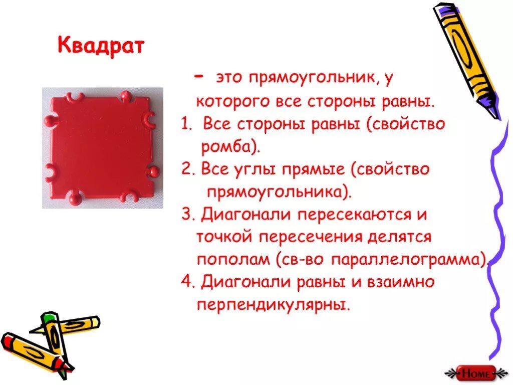 Квадрат это прямоугольник. Квадрат. Прямоугольник у которого все стороны равны. Квадрат это прямоугольник у которого все стороны равны.