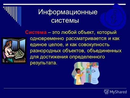 Понятие и определение ис