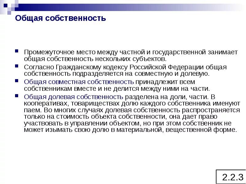 Общая совместная собственность. Общая собственность подразделяется на долевую и совместную. Общая совместная собственность разделить. Промежуточная собственность между частной и госуд. Общесовместная собственность