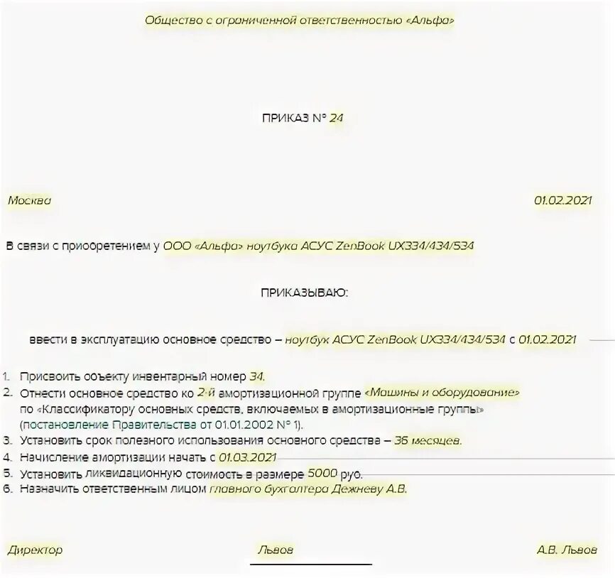 Приказ о вводе в эксплуатацию основных средств после модернизации. Приказ о вводе в эксплуатацию основного средства 2022. Приказ о вводе в эксплуатацию основного средства. Приказ о вводе основных фондов.