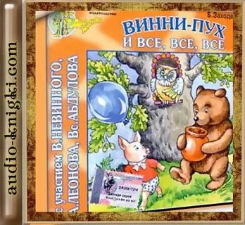 Аудиокнига винни пух