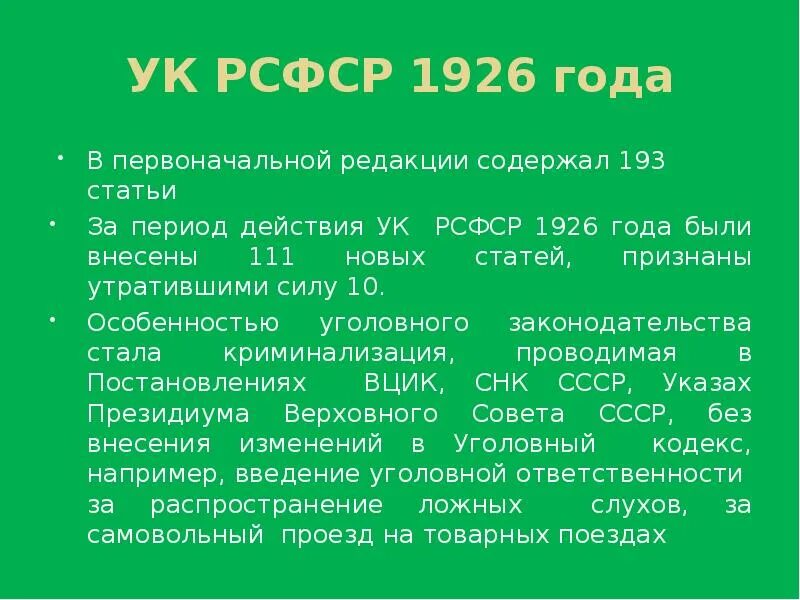 Ч 144 ук рф. 193 Статья уголовного. Ст. 58 УК РСФСР 1926 года. 193 Статья СССР. Статья 111 УК СССР.