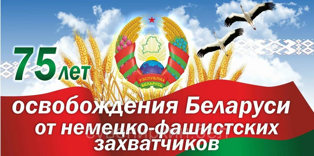 День независимости беларуси. День независимости республики беларусь. День освобождения белоруссии. День независимости республики беларусь. День освобождения республики беларусь.