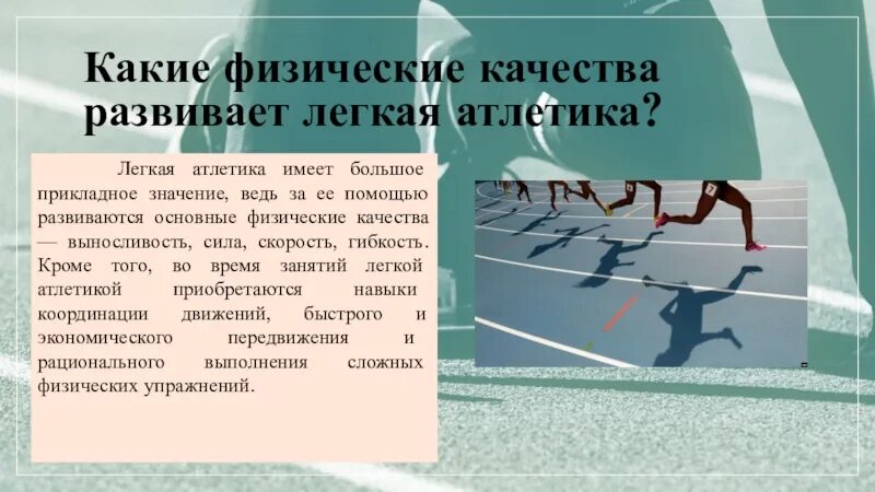 Какие физические качества нужны. Легкая атлетика развивает физические качества. Развивать физические качества. Физические качества в легкой атлетике. Какие физические качества развивает.