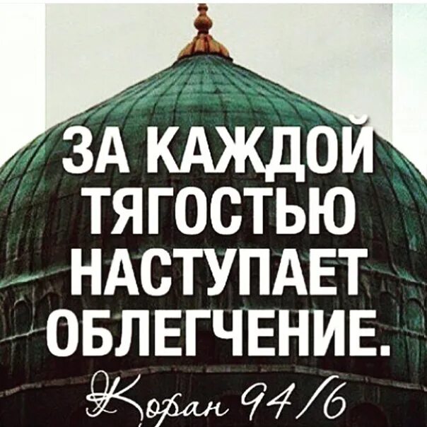 За каждой тягостью наступает облегчение. После каждой тягостью наступает облегчение. За каждой тягостью приходит облегчение. За каждую тягостью наступает.