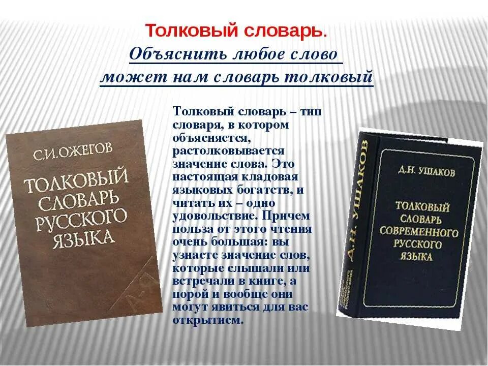 Каков язык книги. Словарь русского языка. Проект на тему словари. Слава из толкового славаря. Толковый словарь Ожегова.