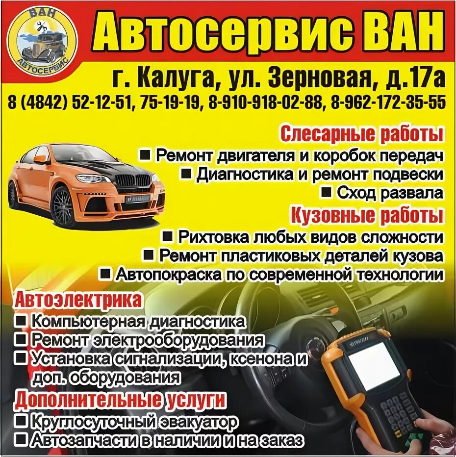 Калуга, ул.зерновая, автосервис Ван. Часы работы автосервис Ван. Г Калуга ул.зерновая автосервис. Автоэлектрик Калуга Октябрьская улица 22. Автосервис калуга телефон