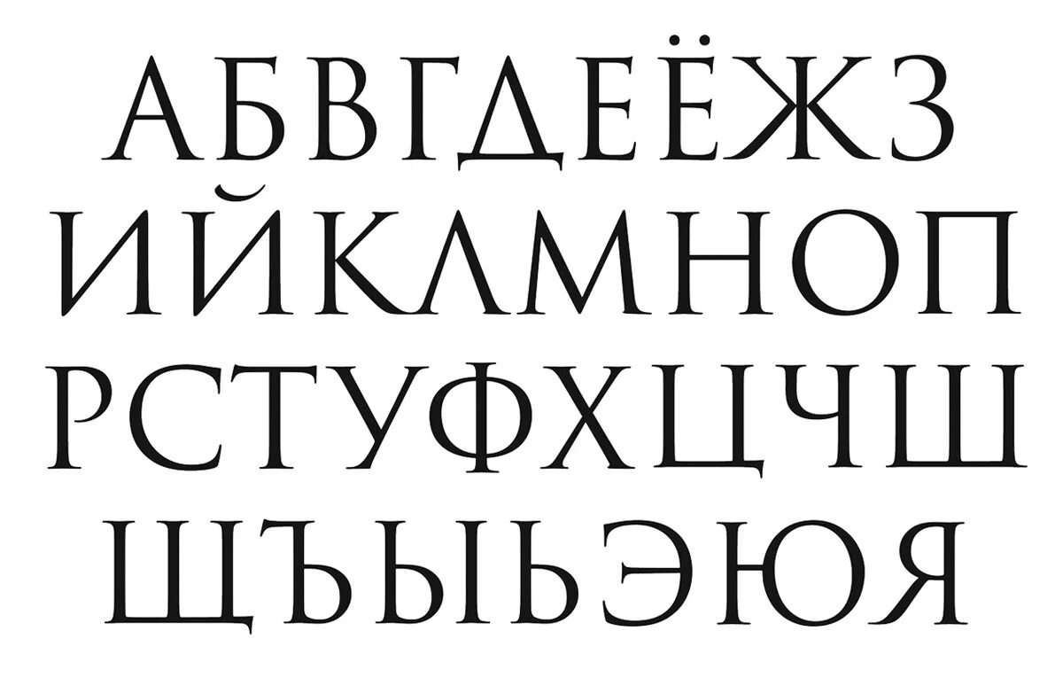 Читаемый русский шрифт. Шрифт Ариал и Таймс Нью Роман. Классический шрифт. Печатный шрифт. Шрифты русские.