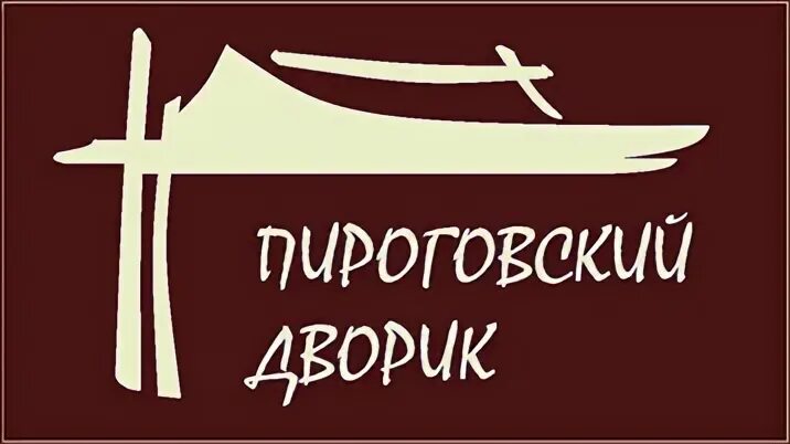 Пироговские дворики