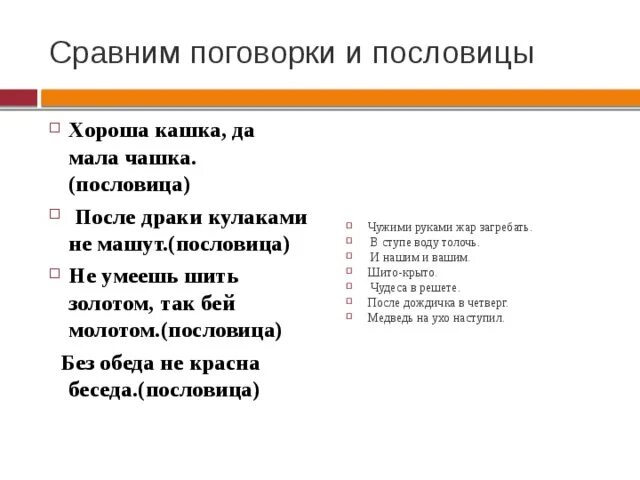 Пословица и поговорка отличие. Поговорка чужими руками Жар загребать. Чужими руками Жар загребать это пословица или поговорка. Поговорки про сравнение. Поговорки сравнения