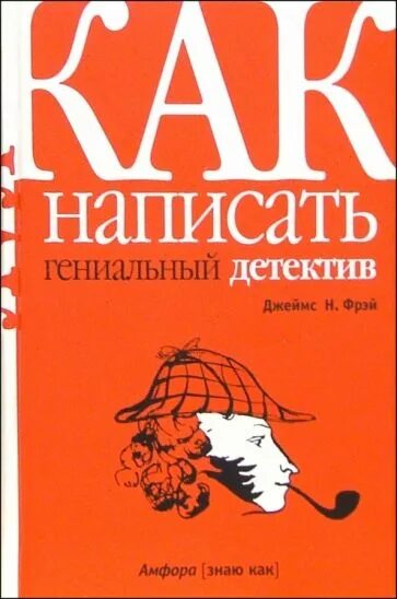 Как написать гениальный детектив. Как написать гениальный детектив книга. Как написать гениальный