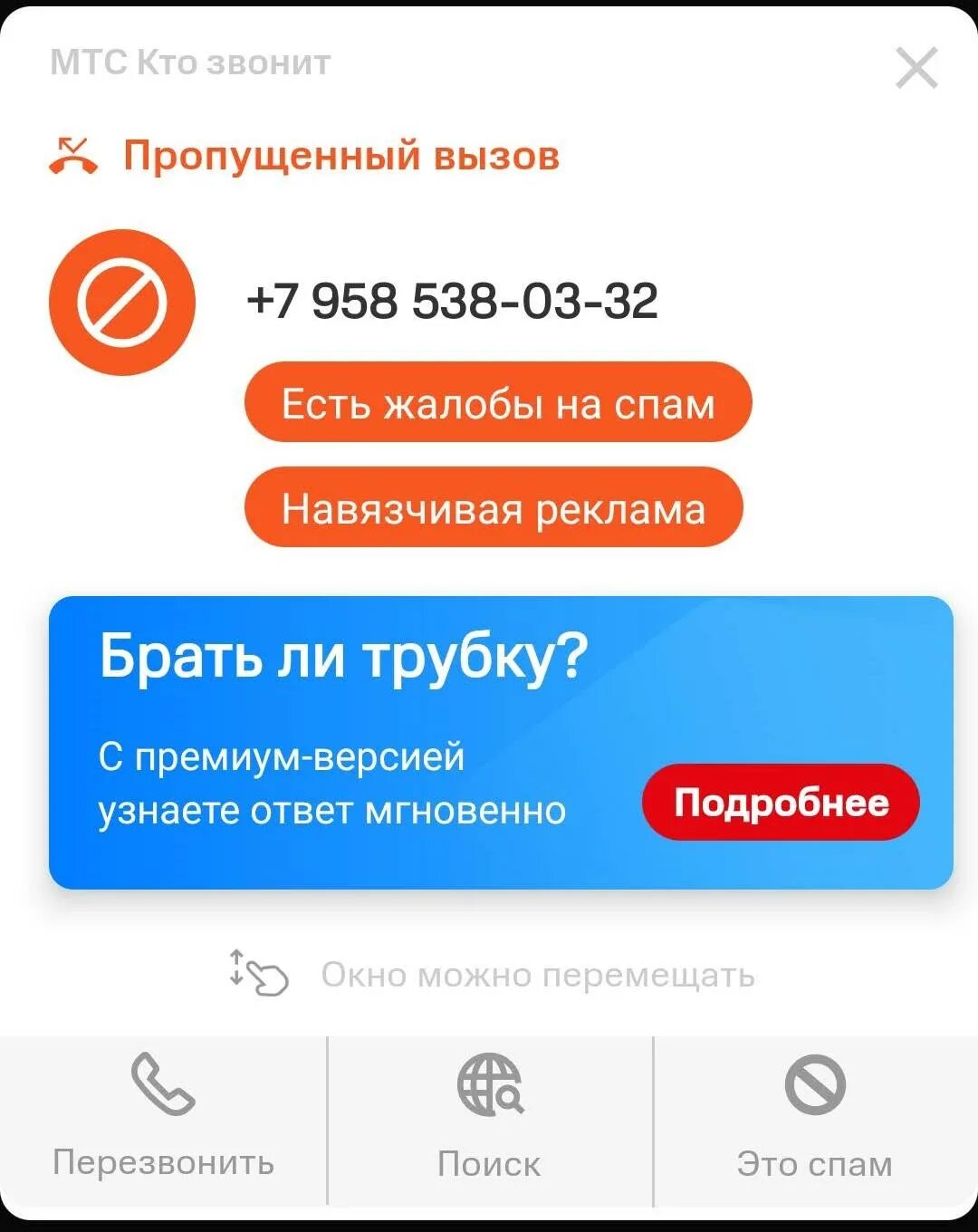 Жалоба на спам. Жалоба на спам звонки. МТС кто звонит. Спам звонки кто звонит.