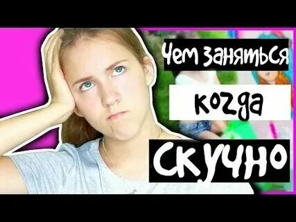 Что можно поделать с парнем когда скучно