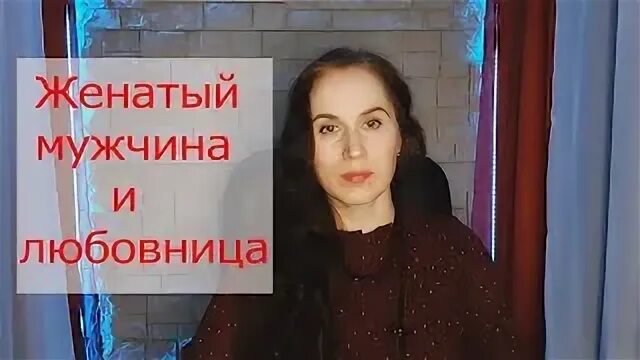 Женатый мужик и любовница