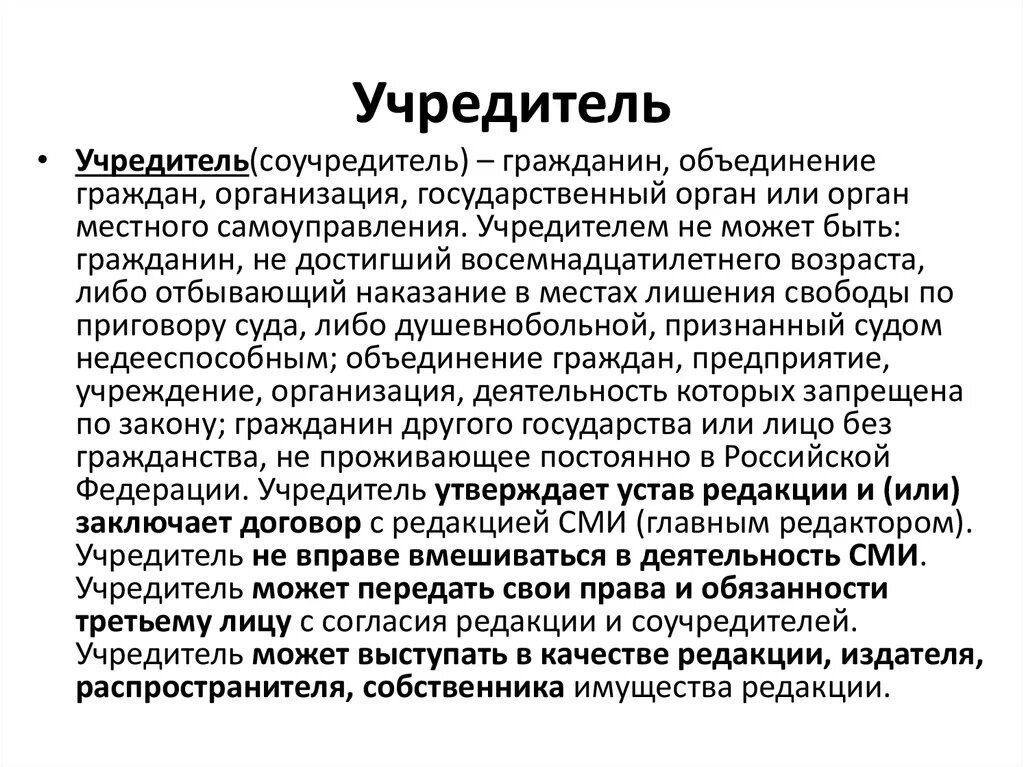 Учредители предприятия. Учредитель это простыми словами. Учредитель организации это. Учредитель учредители средства массовой информации