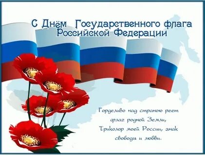 Бесплатные открытки с днем российского флага