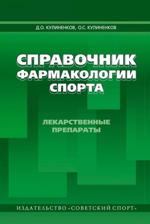 Издательство советский спорт. Справочник спортивной фармакологии. Кулиненков фармакология спорта. Фармакология спорта книга. Фармакологический справочник лекарственных средств.